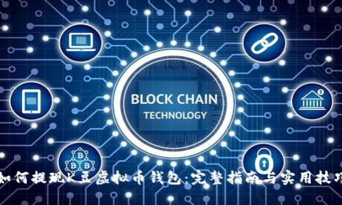 如何提现K豆虚拟币钱包：完整指南与实用技巧