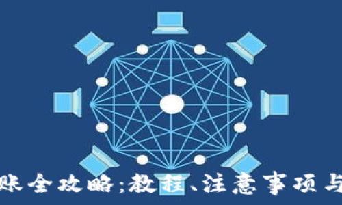   
以太坊钱包转账全攻略：教程、注意事项与常见问题解答