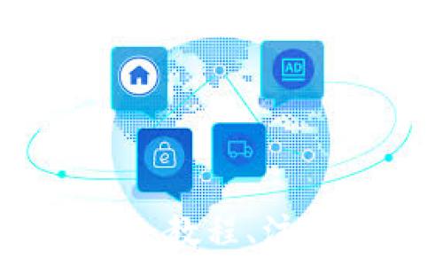   
以太坊钱包转账全攻略：教程、注意事项与常见问题解答