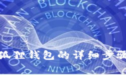 冰币绑定小狐狸钱包的详细步骤与注意事项