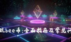 如何提现bee币：全面指南及常见问题解答