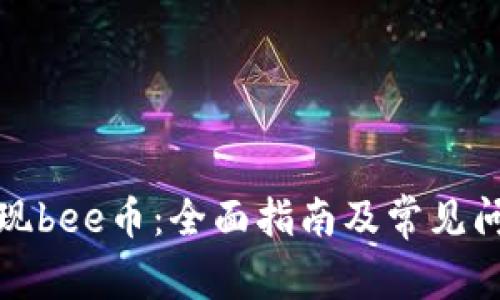 如何提现bee币：全面指南及常见问题解答
