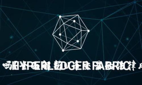 U币交易合法吗？全面解析U币交易的法律风险与合规性