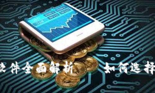 虚拟币钱包软件全面解析——如何选择合适的钱包?