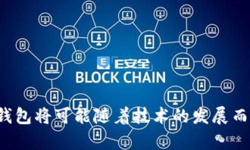   虚拟币钱包注册指南：从入门到精通 / 

 guanjianci 虚拟币钱包, 注册账号, 加密货币, 区块链 /guanjianci 

## 内容大纲

1. **引言**
   - 虚拟币钱包的重要性
   - 文章目的和结构介绍

2. **虚拟币钱包的种类**
   - 软件钱包
   - 硬件钱包
   - 在线钱包
   - 移动钱包
   - 桌面钱包

3. **选择合适的钱包**
   - 安全性
   - 兼容性
   - 用户体验
   - 费用分析

4. **虚拟币钱包注册步骤**
   - 前期准备
   - 注册流程详解
     - 选择官网
     - 提供必要的个人信息
     - 设置强密码
     - 通过邮箱验证
   - 二次验证及安全措施

5. **虚拟币钱包的使用**
   - 如何转账和收款
   - 如何查看余额和交易记录
   - 如何进行货币兑换

6. **如何保护你的虚拟币钱包**
   - 使用强密码和双重认证
   - 定期备份
   - 安全意识与防诈骗

7. **常见问题解答**
   - 问题1：虚拟币钱包丢失了怎么办？
   - 问题2：如何恢复被盗的钱包？
   - 问题3：为什么我的钱包无法接收款项？
   - 问题4：如何确认交易状态？
   - 问题5：为什么选择不同的币种影响钱包的功能？
   - 问题6：如何选择合适的交易所进行资金充值？

8. **总结**
   - 未来发展趋势
   - 持续学习的重要性

---

## 内容部分

### 引言

在数字货币迅速发展的今天，虚拟币钱包已成为投资者和爱好者必不可少的工具。无论是比特币、以太坊还是其他加密货币，拥有一个安全可靠的钱包都是确保资产安全的第一步。本文将深入探讨如何注册一个虚拟币钱包账号，从不同种类的钱包选择，到注册步骤及使用技巧，帮助用户全方位了解并安全使用虚拟币钱包。

### 虚拟币钱包的种类

虚拟币钱包根据存储方式和使用场景可以分为多种类型。每种钱包都具有独特的特性和适用场景。了解这些种类能帮助用户做出更好的选择。

#### 软件钱包

软件钱包是最常见的虚拟币钱包，便于在计算机或手机上使用。它可以是桌面应用程序、手机应用，也可以是网页应用。软件钱包的优点是便捷、快速，但安全性相对较低，容易受到黑客攻击。

#### 硬件钱包

硬件钱包是一种物理设备，如USB设备，专门用于存储加密货币的私钥。由于离线存储，硬件钱包提供了极高的安全性，非常适合长期持有。但是这类钱包价格较高，并且使用较为复杂。

#### 在线钱包

在线钱包通常由第三方服务提供，用户可以通过浏览器访问其账户。虽然使用方便，但由于私钥保存在服务提供者的服务器上，安全性较低。

#### 移动钱包

移动钱包是专门为手机用户设计的应用程序，方便用户随时随地完成交易。这种钱包通常会提供二维码扫描功能，适合日常小额交易。

#### 桌面钱包

桌面钱包是安装在个人电脑上的应用，其安全性和功能相对软件钱包更强，但只能在特定设备上使用。

### 选择合适的钱包

在选择虚拟币钱包时，用户需要考虑几个重要的因素，以确保自己的投资安全和交易便利。

#### 安全性

安全性是选择虚拟币钱包时最重要的考虑因素之一。用户应优先选择有良好声誉和强大安全功能的钱包，如冷存储、双重认证等。

#### 兼容性

不同的钱包支持不同的虚拟货币，用户在选择时应确保所选钱包能支持自己希望交易的币种。

#### 用户体验

钱包的使用界面、功能设置以及操作的便捷性都影响用户体验。用户可以事先查看钱包的评价和评价来选择合适的钱包。

#### 费用分析

不同钱包的使用手续费各不相同，有些甚至免费。用户应根据自己的需求，选择适合的费用结构。

### 虚拟币钱包注册步骤

注册一个虚拟币钱包账号并不复杂，但仍需谨慎操作。以下是详细的注册步骤：

#### 前期准备

在注册钱包之前，用户应做好充分的准备，包括选择合适的钱包类型和访问其官方网站。

#### 注册流程详解

##### 选择官网

务必访问钱包官方渠道，避免错误链接或假冒网站以确保安全。

##### 提供必要的个人信息

大多数钱包都需要用户提供邮箱地址和其他必要的信息，用于账户创建和未来的安全验证。

##### 设置强密码

强密码是保护账户安全的第一步。密码应包含字母、数字和符号，且长度不少于8个字符。

##### 通过邮箱验证

完成注册后，系统会向用户提供的邮箱发送一封验证邮件，用户需点击邮件中的链接进行验证。

#### 二次验证及安全措施

许多钱包提供额外的安全措施，如双重认证（2FA），用户应根据实际需要开启以增强账户安全性。

### 虚拟币钱包的使用

成功注册钱包后，用户可以开始进行各种操作，包括转账、收款、查询余额等。

#### 如何转账和收款

用户只需输入对方的钱包地址和转账金额，确认后即可完成转账。收款则需要将自己的钱包地址提供给对方。

#### 如何查看余额和交易记录

用户可以在钱包界面查看自己的虚拟币余额和过往交易记录，及时掌握资金状态。

#### 如何进行货币兑换

有些钱包提供内置的交易功能，允许用户在钱包中直接进行币种兑换。这种操作通常会收取一定的手续费。

### 如何保护你的虚拟币钱包

保护虚拟币钱包安全是每位用户的责任，以下是一些有效的保护措施：

#### 使用强密码和双重认证

确保账户使用强密码，并开启双重认证，以防止未授权访问。

#### 定期备份

定期备份钱包数据至离线位置，以便于在设备丢失或损坏之后恢复。

#### 安全意识与防诈骗

增强安全意识，警惕各种诈骗行为，及时更新钱包的安全信息。

### 常见问题解答

#### 问题1：虚拟币钱包丢失了怎么办？

虚拟币钱包丢失了怎么办？

如果用户丢失了虚拟币钱包，首先需要明确是丢失了访问权限还是私钥。

对于丢失访问权限的情况，若注册时进行了邮箱验证，则可以通过邮箱找回访问权限。用户需要查看注册邮箱中的找回链接，按提示操作即可。

若用户丢失了私钥，则需根据钱包的不同找回方法。大部分软件钱包都会要求用户在创建时进行私钥备份，但如果未进行备份，则可能会面临资产无法恢复的风险。

建议用户在注册前将私钥妥善保存，必要时可以使用硬件钱包备份。无论怎样，备份始终是保护虚拟币资产的重要一步。

#### 问题2：如何恢复被盗的钱包？

如何恢复被盗的钱包？

恢复被盗的钱包相对困难，但有一些措施可以尝试。

首先，应立即更改与钱包关联的所有帐户密码，以及启用两步验证，防止进一步损失。

其次，用户可尝试联系钱包的客服，详细说明情况并请求帮助。有些钱包提供的技术支持可能会有所帮助。

另外，若钱包仅为软件钱包，并未完全丢失私钥，用户可以尝试在新设备上安装钱包软件，然后恢复钱包。恢复过程需要用户提供之前的助记词或私钥。

最后，现今市场上有不少专业的安全监测工具，可以帮助用户监测丢失的资金流向。用户可以使用这些工具尝试找回部分被盗资金。

#### 问题3：为什么我的钱包无法接收款项？

为什么我的钱包无法接收款项？

无法接收款项的原因可能有多种，用户需要逐一排查。

首先，确认对方是否已正确输入你的钱包地址，任何地址错误都可能导致无法到账。此外，用户应检查钱包支持的币种是否与接收的币种一致。

其次，某些交易所和钱包可能存在临时性网络问题，这种情况通常需要耐心等待，或者通过不同的方式再次发送款项。

同时，查看交易状态，确认对方的转账是否成功。如果对方的帐户显示转账成功而你的账户未到账，需联系对方了解交易状态。

最后，检查你的钱包是否有足够的余额支付交易费用。某些钱包在接收款项时，会需要用户支付少量网络费用。

#### 问题4：如何确认交易状态？

如何确认交易状态？

确认交易状态是用户进行虚拟币交易过程的必要环节，用户可以通过多个步骤完成。

首先，用户需登录到自己的钱包账户，查看当前状态和已完成的交易记录，通常钱包内都有详细的交易历史功能。

其次，使用区块链浏览器，输入交易的TXID（交易哈希）以获取交易状态。大多数主流虚拟币都可以在相关浏览器中查找到详细的确认状态和链上信息。

同时，了解具体虚拟币的网络确认时间也很重要。有些币种需要多次确认才能算作最终到账，而有些则在一次确认后即可到账。

如有疑问，建议联系对方确认转账状态，或咨询钱包客服了解情况，确保信息准确。

#### 问题5：为什么选择不同的币种影响钱包的功能？

为什么选择不同的币种影响钱包的功能？

不同的币种有自身的运作机制与协议，选择不同的币种将直接影响钱包的功能。

首先，某些钱包是专门为特定币种设计的，支持的功能与操作可能独特，也可能无法支持其他币种。例如，EOS币可能需要额外的资源与权限管理，相比之下，比特币则相对简单些。

其次，不同币种的发展和社区支持也影响安全性与功能完善程度。一些新的或小众币种钱包可能仍在开发中，功能不够完善。

最后，不同币种的网络拥堵与转账费用都可能导致钱包体验差异。用户在选择使用的币种时，务必了解相关信息。

#### 问题6：如何选择合适的交易所进行资金充值？

如何选择合适的交易所进行资金充值？

选择合适的交易所进行资金充值是保证用户投资安全的重要步骤。

首先，用户需优先选择知名度高、信誉良好的交易所，确保其存在良好的用户评价和监管合规性，通过用户反馈能力判断其营业能力。

其次，查询交易所的交易手续费和充值费用，各家交易所的规则各不相同，选择最合适的可减少不必要的开支。

再次，注意交易所的币种支持范围，确保所需进行充值的币种在平台支持的币种列表中。

最后，用户需了解交易所的流动性及用户体验，选择流动性强且界面友好的交易所可以提升整体交易体验。

---

### 总结

注册和使用虚拟币钱包对新手用户来说可能会有些复杂，但只要掌握了基本的知识和操作流程，就能够更好地参与数字货币的投资。未来，虚拟币钱包将可能随着技术的发展而变得更加安全和便捷，用户应持续关注其使用技巧，保证资产安全。