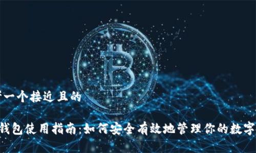 思考一个接近且的  

ICO钱包使用指南：如何安全有效地管理你的数字资产