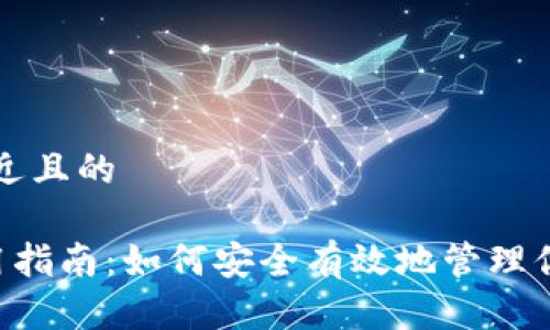 思考一个接近且的  

ICO钱包使用指南：如何安全有效地管理你的数字资产