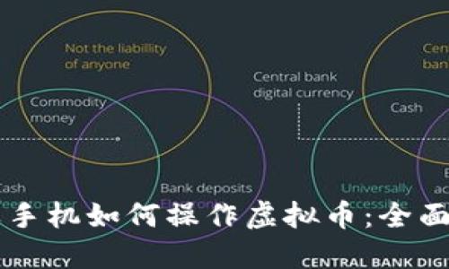 苹果手机如何操作虚拟币：全面指南