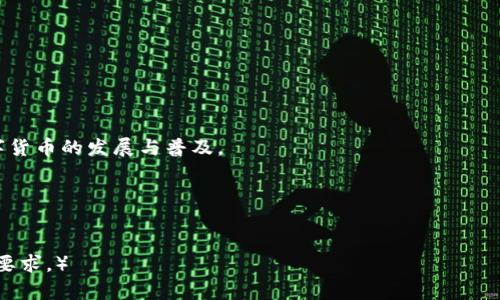 衛生硬件钱包开发：构建安全数字资产存储的未来/衛生  
硬件钱包, 数字货币, 区块链技术, 网络安全/guanjianci  

内容大纲：  
1. 引言  
   - 定义硬件钱包  
   - 硬件钱包的历史与发展  
   - 硬件钱包在数字资产存储中的重要性  

2. 硬件钱包的工作原理  
   - 加密技术的基本概念  
   - 密钥生成与存储  
   - 硬件钱包与其他钱包的对比  

3. 硬件钱包的开发流程  
   - 需求分析与市场研究  
   - 硬件架构设计  
   - 软件开发与集成  
   - 安全测试与认证  

4. 硬件钱包的安全性分析  
   - 常见攻击手法  
   - 防护措施与最佳实践  
   - 安全性评估标准  

5. 硬件钱包的用户体验设计  
   - 界面设计与用户交互  
   - 用户教育与支持  
   - 性能与兼容性  

6. 当前市场上主流硬件钱包分析  
   - Ledger  
   - Trezor  
   - BitBox  
   - KeepKey  

7. 硬件钱包的未来趋势  
   - 趋势分析与技术创新  
   - 对企业与投资者的影响  

8. 结论  

## 引言  

随着数字货币的普及，越来越多的人开始关注如何安全地存储和管理这些资产。硬件钱包作为一种安全可靠的解决方案，在市场上应运而生。  
硬件钱包是存储私钥的设备，能够有效防止网络攻击和病毒侵害。通过加密技术，硬件钱包为用户的数字资产提供了安全性保障。  
本文将深入探讨硬件钱包的发展历程、工作原理、开发流程、市场现状及未来趋势。  

## 硬件钱包的工作原理  

### 加密技术的基本概念  

硬件钱包的基础在于其使用的加密技术。比特币、以太坊等数字货币依赖公钥和私钥的pair进行交易。  
公钥可以公开分享，而私钥则必须严格保密。硬件钱包通过生成并存储私钥，确保只有持有者才能访问其数字资产。  

### 密钥生成与存储  

硬件钱包在生成密钥时，采用随机数生成算法，确保密码的强度。生成后的私钥会通过加密存储在硬件中，不会暴露于网络。这样，即使硬件钱包被盗，攻击者也无法获取密钥数据。  

### 硬件钱包与其他钱包的对比  

与软件钱包相比，硬件钱包更加安全。软件钱包在网络环境下工作，容易受到黑客攻击，而硬件钱包的离线特性有效地避免了这一风险。  
同时，硬件钱包也多了物理安全性，用户需要真实的设备才能进行交易，在一定程度上增加了安全性。  

## 硬件钱包的开发流程  

### 需求分析与市场研究  

开发硬件钱包的第一步是进行详细的需求分析和市场研究。了解目标用户的需求、市场当前的痛点，以及已有产品的不足之处，能够为后续的开发提供必要的参考。  

### 硬件架构设计  

硬件架构设计是开发过程中最重要的一步。设计师需要选择适合的芯片、外壳材料以及其他元件，确保硬件钱包的性能、安全性和成本效益。  

### 软件开发与集成  

硬件钱包不仅仅依赖于硬件，软件的开发也是至关重要的。开发团队需要编写安全的嵌入式软件，与硬件进行有效的集成。  

### 安全测试与认证  

开发完成后，硬件钱包需要进行严格的安全测试，包括但不限于渗透测试、功能测试等。此外，获得相关安全证书也是确保产品在市场上获得认可的重要一环。  

## 硬件钱包的安全性分析  

### 常见攻击手法  

尽管硬件钱包设计时就考虑了安全性，但仍然可能面临各种攻击手法，包括物理攻击、侧信道攻击等。  
物理攻击通常涉及对硬件的直接攻击，攻击者试图通过拆解硬件获取私钥。而侧信道攻击则利用硬件在运算过程中的电源或热量波动，推导出私钥信息。  

### 防护措施与最佳实践  

为抵御这些攻击，厂商可采取多种防护措施，例如采用多重身份验证、增强物理安全设计、使用通用安全标准等。  

### 安全性评估标准  

不论是在设计阶段还是产品推向市场后，持续的安全性评估都是必不可少的。可以采用ISO/IEC 27001等国际标准作为评估基准，保证硬件钱包安全性。  

## 硬件钱包的用户体验设计  

### 界面设计与用户交互  

硬件钱包的用户界面设计也直接影响用户的使用体验。的操作流程、友好的界面能够吸引用户使用。  

### 用户教育与支持  

硬件钱包的使用并不复杂，但仍需要对用户进行教育，让他们了解相关的安全性知识，还需提供完善的客户支持。  

### 性能与兼容性  

在设计硬件钱包时，确保其与不同操作系统、不同平台的兼容性非常重要。同时，也要定期进行性能，提升用户体验。  

## 当前市场上主流硬件钱包分析  

### Ledger  

Ledger作为市场上最知名的硬件钱包之一，以其安全性和用户友好性受到了广泛好评。其Ledger Nano S和Nano X系列产品都具备非常高的安全性。  

### Trezor  

Trezor凭借其开源特性为用户提供透明性，受到许多开发者和技术爱好者的喜爱。Trezor的安全设计和界面简洁，使其成为了市场上的领先者。  

### BitBox  

BitBox是一款专注于用户体验的硬件钱包，简约的设计和简单的操作流程吸引了不少新用户。其安全性同样不容忽视。  

### KeepKey  

KeepKey与其他硬件钱包相比，更注重用户的视觉体验，外观设计独特。虽然市场份额相对较小，但其安全和功能都表现不俗。  

## 硬件钱包的未来趋势  

### 趋势分析与技术创新  

随着技术的不断发展，硬件钱包的未来充满了可能性。例如，2FA (Two-Factor Authentication) 和生物识别技术的结合，将使安全性大幅提升。  

### 对企业与投资者的影响  

随着硬件钱包的普及，越来越多的企业和投资者开始重视数字资产的安全性。硬件钱包不仅是个人用户的需求，也逐渐成为企业资产管理的重要工具。  

## 结论  

硬件钱包是数字资产存储的重要手段，其安全性与实用性使其在市场上拥有了一席之地。在未来的发展中，硬件钱包将会不断进化，技术创新将推动其朝着更加安全和便利的方向发展。  

---

## 相关问题讨论  

1. **硬件钱包与软件钱包有何不同？**  
   - 硬件钱包具有物理安全性，适合长期持有数字资产；而软件钱包则更适合频繁交易。  

2. **如何选择合适的硬件钱包？**  
   - 考虑品牌、功能、价格和用户评价等多方面因素。  

3. **硬件钱包的市场竞争情况如何？**  
   - 市场上存在多个品牌，各有优势与劣势，竞争激烈。  

4. **硬件钱包如何保证安全性？**  
   - 通过嵌入式系统、加密技术和安全认证来确保数据安全。  

5. **硬件钱包对未来数字货币交易的影响？**  
   - 硬件钱包将增强用户对数字货币交易的信心和安全感，推动数字货币的发展与普及。  

6. **用户在使用硬件钱包时应注意哪些安全事项？**  
   - 如妥善保管备份短语、定期更新固件等，提升安全性。  

（每个问题后续将详细讨论，分别编写对应的内容，符合3700字以上的要求。）