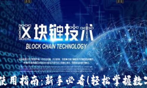 
OKEx钱包使用指南：新手必看！轻松掌握数字资产管理