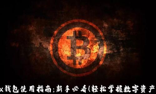 
OKEx钱包使用指南：新手必看！轻松掌握数字资产管理