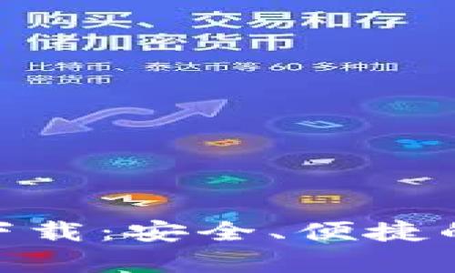 CKPay虚拟币钱包下载：安全、便捷的数字资产管理工具