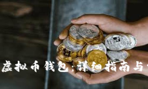 如何下载BTV虚拟币钱包：详细指南与常见问题解答