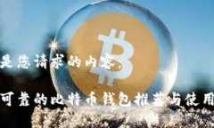 以下是您请求的内容：安全可靠的比特币钱包推