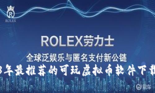 2023年最推荐的可玩虚拟币软件下载指南