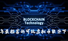 2023年最推荐的可玩虚拟币软件下载指南