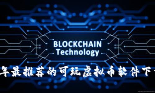 2023年最推荐的可玩虚拟币软件下载指南