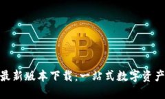 808钱包最新版本下载：一站式数字资产管理工具