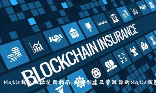 : Matic钱包地址使用指南：如何创建及管理你的Matic钱包