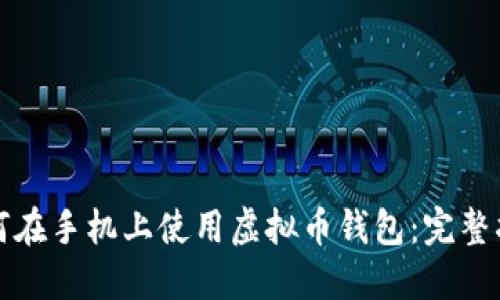 如何在手机上使用虚拟币钱包：完整指南