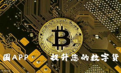 下载虚拟币圈APP——提升您的数字货币交易体验