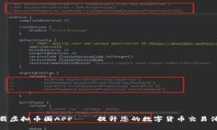 下载虚拟币圈APP——提升您的数字货币交易体验