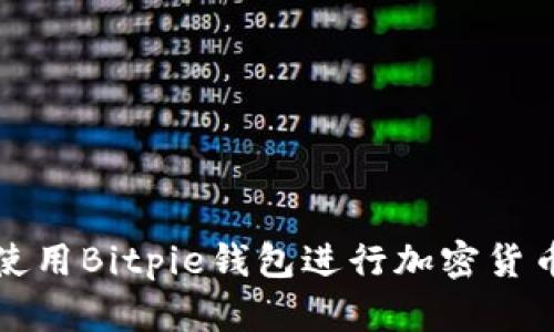 如何使用Bitpie钱包进行加密货币管理