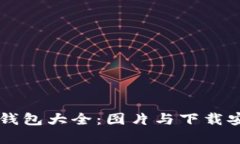 虚拟币钱包大全：图片与下载安装指南