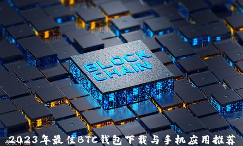 
2023年最佳BTC钱包下载与手机应用推荐