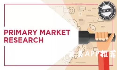 2023年最佳虚拟币国内交易APP推荐与评测