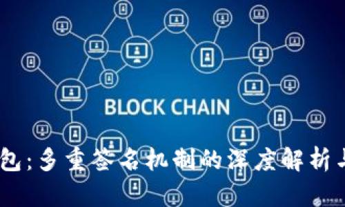 HD钱包：多重签名机制的深度解析与应用