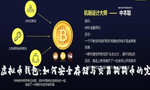 狗狗币虚拟币钱包：如何安全存储与交易狗狗币的完整指南