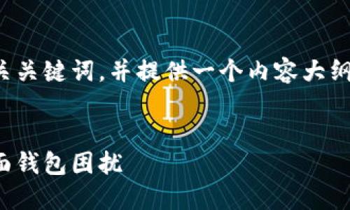 好的，我将为您创建一个的和相关关键词，并提供一个内容大纲，以及几个相关问题的详细介绍。

### 和关键词
如何选择合适的钱包：不再被棹面钱包困扰