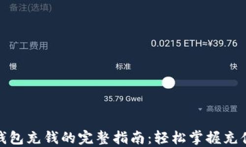 
数字钱包充钱的完整指南：轻松掌握充值技巧