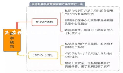  怎样获取比特派TRXZm？详尽指导与技巧 / 

 guanjianci 比特派,TRXZm,虚拟货币,数字资产 /guanjianci 

### 内容主体大纲

1. **引言**
   - 比特派的介绍
   - TRXZm的背景

2. **理解比特派TRXZm**
   - 什么是TRXZm？
   - TRXZm的特点与优势

3. **获取比特派TRXZm的方法**
   - 注册比特派账户
   - 进行身份验证
   - 如何购买TRXZm？
   - 转账与充值方式
   - 获取免费的TRXZm的方法

4. **TRXZm的使用指南**
   - TRXZm的存储与安全性
   - 如何使用TRXZm进行交易

5. **TRXZm的市场分析**
   - 当前市场趋势
   - 未来的市场前景

6. **常见问题解答**
   - 用户在获取TRXZm过程中的疑虑
   - 如何避免投资风险？

7. **结论**
   - 对TRXZm的未来展望
   - 总结获取TRXZm的重要性

---

### 引言

在数字货币迅猛发展的今天，比特派作为一个重要的数字货币钱包，成为了许多投资者存储和交易虚拟资产的首选工具。在比特派平台上，用户能够获取多种虚拟货币，其中TRXZm是一种备受关注的数字资产。本文将为读者详细介绍如何获取比特派TRXZm的各种方法和技巧。

### 理解比特派TRXZm

#### 什么是TRXZm？

TRXZm是基于TRON网络的一种数字货币，它具有快速交易和低手续费的特点。TRON致力于构建去中心化的互联网，并奖励内容创作者。因此，TRXZm作为TRON网络的重要组成部分，吸引了大量用户的关注。

#### TRXZm的特点与优势

TRXZm有诸多优势，例如快速的交易速度、较低的交易费用以及良好的流动性。这些特性使它在数字资产市场上得以快速发展。同时，TRXZm也为开发者提供了丰富的生态环境，支持智能合约和去中心化应用程序的构建。

### 获取比特派TRXZm的方法

#### 注册比特派账户

要获取TRXZm，用户首先需要在比特派平台上注册一个账户。注册过程简单，只需提供电子邮箱或手机号码，设置密码后即可完成注册。请确保使用一个安全的密码，并记录好相关信息。

#### 进行身份验证

为了保证交易的安全性，比特派要求用户进行身份验证。用户需要提交身份证明文件，并按照平台的指引完成相关步骤。通过身份验证后，用户将解锁更多的交易功能。

#### 如何购买TRXZm？

完成注册与身份验证后，用户可以通过比特派平台直接购买TRXZm。在购买页面，用户可以选择付款方式，如信用卡或银行转账，根据平台的提示，输入购买数量并确认交易。购买成功后，TRXZm将存入用户的比特派账户。

#### 转账与充值方式

除了购买，用户还可以通过转账或充值的方式获取TRXZm。用户需要将其他数字资产转入比特派账户，然后通过平台的交易功能将其兑换为TRXZm。详细的转账步骤可以参考比特派的官方帮助文档。

#### 获取免费的TRXZm的方法

有些用户可以通过参与社区活动或完成特定任务来获得免费的TRXZm。例如，比特派不时会推出一些在线活动，用户通过完成任务或分享活动链接，均有机会获得TRXZm的奖励。

### TRXZm的使用指南

#### TRXZm的存储与安全性

存储TRXZm时，用户应确保钱包的安全性。比特派提供了多层次的安全保护措施，包括多重签名、两步验证等功能，用户应定期更换密码，并谨慎对待网络钓鱼等诈骗行为。大型交易时，建议使用冷钱包进行存储。

#### 如何使用TRXZm进行交易

用户可以利用TRXZm进行多种交易，如参与去中心化交易所、购买商品等。在比特派平台上，用户可以简单快捷地将TRXZm转换成其他数字资产，也可将其用于链上操作。使用TRXZm时，请确保交易详情的准确性，以避免损失。

### TRXZm的市场分析

#### 当前市场趋势

在当前市场中，TRXZm正在经历快速增长的时期。随着区块链技术的推广，越来越多的人开始接受和使用数字资产。分析当前市场趋势，TRXZm在交易所中的表现良好，吸引了大量用户。

#### 未来的市场前景

未来，TRXZm的发展潜力巨大。随着TRON生态的不断扩展以及应用场景的增加，TRXZm有望在市场中占据更大的份额。专家预测，TRXZm的价值将随着比特派和TRON技术的不断进步而稳步增长。

### 常见问题解答

#### 用户在获取TRXZm过程中的疑虑

##### Q1: 我如何知道TRXZm是真实的资产？

TRXZm作为一款基于TRON网络的数字资产，拥有透明的区块链特性。用户可通过区块链浏览器查询交易记录，以确保TRXZm的真实性。此外，注册在比特派等大型交易平台的TRXZm能够更好地保护用户投资。

##### Q2: 我在交易时遇到问题该如何处理？

如果用户在交易过程中遇到问题，可以直接联系比特派的客服。客服团队提供24小时在线服务，为用户解答任何问题。此外，用户也可以在比特派的社区论坛中寻求帮助，与其他用户交流经验。

#### 如何避免投资风险？

##### Q3: 如何辨别虚假项目？

对于投资者来说，辨别虚假项目至关重要。用户应该查看项目的官方网站、白皮书及社区反馈，确认项目的真实性。在投资之前，尽量对项目进行全面了解，避免上当受骗。

##### Q4: 投资TRXZm需要注意什么？

投资TRXZm时，用户需关注市场动态、项目进展、监管政策等因素。定期跟踪投资组合的表现，了解市场中潜在的波动风险。此外，建议用户分散投资，避免单一资产带来的高风险。

#### TRXZm的潜在用途有哪些？

##### Q5: TRXZm可以用于哪些实际应用？

TRXZm在TRON平台上可用于支付、交易及参与去中心化应用。用户还可以使用TRXZm购买各种商品和服务，或在一些平台上获得奖励。同样，参与持有TRXZm的质押和投票也能为用户带来额外利益。

##### Q6: TRXZm在未来可能的行业应用？

未来，随着区块链技术的发展，TRXZm可能在更多行业中得到广泛应用，如内容创作、社交平台、金融服务等领域。尤其是在数字版权和内容分发领域，TRXZm潜在的应用前景非常广阔。

### 结论

通过本文的介绍，相信读者对如何获取比特派TRXZm有了更加清晰的理解。TRXZm作为一种具有发展潜力的数字资产，不仅为用户提供了安全、便捷的交易体验，也为投资者带来了可观的收益。希望大家能够把握数字货币发展的机遇，合理安排投资策略，实现资产增值。

总之，获取比特派TRXZm的过程并不复杂，但需要用户具备一定的市场分析能力和风险控制能力，希望本文能为您的投资提供宝贵的参考。