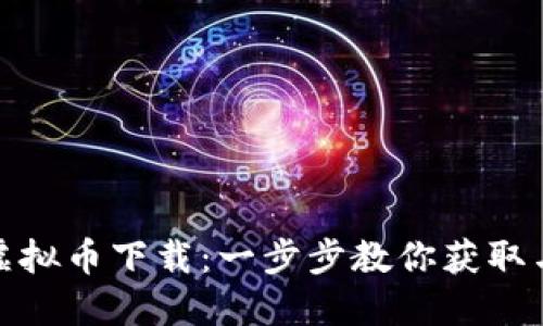 HH5虚拟币下载：一步步教你获取与使用