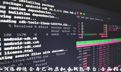 
如何选择适合自己的虚拟币钱包平台：全面指南