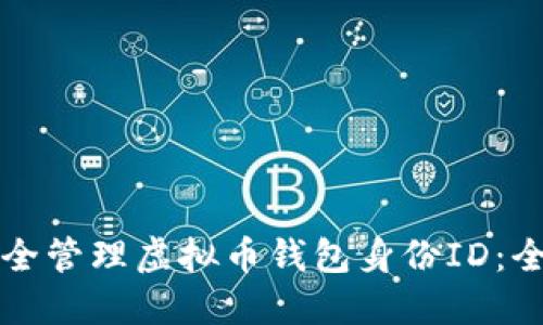 如何安全管理虚拟币钱包身份ID：全面指南