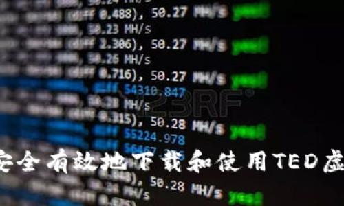 如何安全有效地下载和使用TED虚拟币？