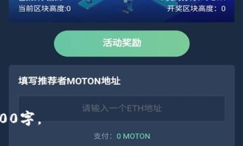 如何下载和使用虚拟币金额修改软件，提高交易灵活性和安全性

虚拟币, 修改金额软件, 下载虚拟币软件, 交易安全/guanjianci

strong内容主体大纲：/strong

1. 什么是虚拟币金额修改软件
   - 定义与功能
   - 使用场景与合法性

2. 在哪里可以下载虚拟币金额修改软件
   - 官方平台
   - 第三方平台
   - 注意事项与风险

3. 虚拟币金额修改软件的使用方法
   - 软件安装
   - 设置和修改操作
   - 常见问题解答

4. 虚拟币金额修改的法律与道德问题
   - 合法性分析
   - 道德考量与社会影响

5. 虚拟币交易的安全性分析
   - 安全交易的基本原则
   - 如何保护自己的资金

6. 未来虚拟币市场的发展趋势
   - 虚拟币的演变
   - 新技术带来的机会与挑战

---

什么是虚拟币金额修改软件
虚拟币金额修改软件是专门用于更改或调整虚拟货币交易金额的软件工具。它通常被设计用于提供更灵活的交易方式，使用户能够在交易中实现特定目的。

这类软件的功能包括但不限于查看余额、修改交易金额、生成交易记录等。由于虚拟货币市场的波动性及交易的灵活性，这类软件在某些特定场合下可能会被用户使用。

需注意的是，虽然该软件可以提供便捷的功能，但其合法性存在争议。在许多国家/地区，使用此类软件可能会违反法律法规，导致严重的法律后果。

---

在哪里可以下载虚拟币金额修改软件
用户可以在多个平台上找到虚拟币金额修改软件的下载资源。然而，选择信誉良好的下载渠道至关重要，以确保软件的安全性与可靠性。

首先，官方平台是最推荐的下载途径。这些平台通常会确保软件的合法性和安全性，但可选择的功能可能有限。

其次，用户也可以在一些知名的第三方网站上搜索下载，但此时需要格外谨慎，确保所下载的软件没有恶意代码。同时，查看其他用户的反馈与评价也是一个良好的筛选标准。

最后，下载前一定要确认版权及法律问题，以免之后遭遇不必要的法律纠纷。

---

虚拟币金额修改软件的使用方法
在了解了软件的下载途径后，接下来便是软件的安装和使用了。大部分虚拟币金额修改软件的安装流程相对简单，一般只需下载软件包并按提示安装即可。

安装后，打开软件并按照用户界面进行设置，通常需要将钱包地址与软件进行关联。设置完成后，用户可以通过软件查看自己的余额、进行金额修改等操作。

在使用过程中可能会遇到一些问题，例如软件崩溃、操作界面无法正常显示等。这时建议检查软件是否为最新版本，并查看是否有相关的用户论坛提供解决方案。

---

虚拟币金额修改的法律与道德问题
在使用虚拟币金额修改软件时，需要明确其法律与道德方面的影响。面对不同国家和地区的法律法规，用户应提前了解相关政策来避免造成法律后果。

在一些地方，修改交易金额可能被视为欺诈行为，因此会面临法律责任。即使在法律没有明确禁止的地方，从道德层面来看，亦应考虑此类操作是否对他人造成了负面影响。

社会对虚拟币的看法也是在不断变化的，用户的道德选择会直接影响到整个行业的信用体系建设。建议用户在进行任何操作时都应慎重考虑其后果。

---

虚拟币交易的安全性分析
虚拟币交易的安全性是每个投资者都应重视的问题。在进行任何交易之前，了解安全交易的基本原则，是保护自身资产的第一步。

首先，选择合适的平台进行交易，确保该平台具有良好的声誉和用户评价。其次，使用两步验证和强密码等增强安全措施来保护账户。

另外，建议定期备份自己的钱包，并通过冷存储（即离线存储）来保护长时间持有的虚拟币。有识之士会避免在不安全的网络环境下注入私人信息。

---

未来虚拟币市场的发展趋势
随着技术进步和市场需求的变化，虚拟币市场正处于快速发展之中。了解新的发展趋势将有助于投资者把握机会并规避风险。

未来，区块链技术的应用将越来越广泛，在智能合约和去中心化金融（DeFi）方面的创新层出不穷。同时，监管政策也在逐步完善，市场的规范性将提高。

但与此同时，技术也带来了新的挑战，例如网络安全问题与黑客攻击频率的增加，用户在追逐利益的同时需切实考虑风险。

---

strong相关问题：/strong

1. 为什么选择虚拟币金额修改软件？
2. 虚拟币修改金额软件的合法性和道德争议是什么？
3. 如何确保虚拟币交易的安全？
4. 虚拟币市场的未来发展趋势是怎样的？
5. 使用虚拟币金额修改软件有什么潜在风险？
6. 虚拟币交易中的常见问题解决策略有哪些？

接下来，我将继续逐个详细介绍这些问题，每个问题的内容将不低于800字。