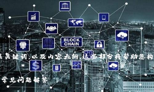 在这里，我将为您提供一个接近并的，相关关键词，以及内容大纲。这些部分将帮助您构建一个关于以太币钱包的详细系列文章。


如何选择和使用以太币钱包：入门指南与常见问题解答