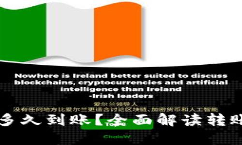 虚拟币钱包转账多久到账？全面解读转账时间及影响因素