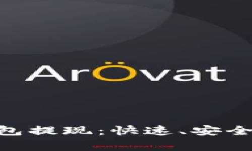 bizhangtoken.im钱包提现：快速、安全的数字资产管理平台