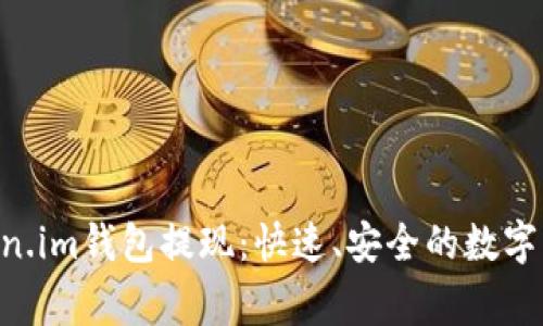 bizhangtoken.im钱包提现：快速、安全的数字资产管理平台