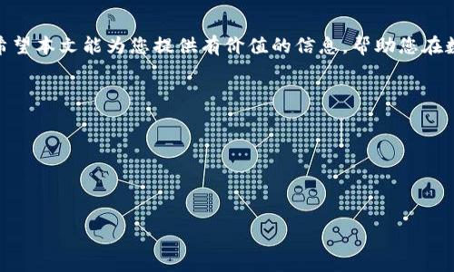 思考内容：

可以考虑如下的、关键词以及内容大纲：

  SHIB虚拟币钱包app下载——安全便捷的加密货币管理方案 / 

 guanjianci SHIB钱包, 虚拟币下载, 加密货币钱包, 数字资产管理 /guanjianci 

内容大纲：
1. 引言
   - 为什么需要虚拟币钱包
   - SHIB虚拟币的崛起背景

2. 什么是SHIB虚拟币钱包
   - 定义与特点
   - 与传统钱包的区别

3. SHIB钱包app下载指导
   - 适用于哪个操作系统
   - 下载步骤详解
   - 安装与设定

4. 安全性分析
   - 加密技术的运用
   - 如何安全备份钱包
   - 防范网络攻击的措施

5. SHIB钱包的使用教程
   - 如何收发SHIB币
   - 查看余额与交易记录
   - 交易手续费的相关知识

6. 常见问题解答
   - 如何解决钱包无法打开的问题
   - SHIB钱包被盗的防范与应对
   - 钱包恢复与备份的操作
   - 钱包支持的币种

7. 未来展望
   - SHIB币的市场前景
   - 虚拟币钱包的未来发展态势

8. 结尾
   - 对用户的建议与总结

具体内容：

### 引言

随着数字货币的兴起，越来越多的人开始关注及投资于加密资产。SHIB（Shiba Inu）虚拟币作为近年来备受关注的数字货币之一，其强大的社区支持和爆炸式的增长吸引了大量投资者。然而，要有效地管理这些数字资产，一款安全、便捷的虚拟币钱包不可或缺。

本篇文章将为您详细介绍SHIB虚拟币钱包的下载及使用指南，确保您在管理SHIB币时可以安全而高效。

### 什么是SHIB虚拟币钱包

SHIB虚拟币钱包是专门用于存储、管理和交易SHIB币的数字钱包。与传统的钱包不同，虚拟币钱包允许用户通过区块链技术进行虚拟货币的交易，确保交易的匿名性和安全性。

SHIB钱包具有多种特色功能，如去中心化、自我控制和用户友好，适合各种层次的投资者使用。

### SHIB钱包app下载指导

SHIB钱包的下载是一个简单而直观的过程。无论您是使用Android还是iOS设备，都能够轻松获取钱包应用。通常，用户可以在应用商店中搜索“SHIB Wallet”进行下载，或者访问官方官网下载链接。

在下载后，用户需要进行简单的安装和设置，确保按照提示正确配置钱包，以便顺利使用。

### 安全性分析

安全性是虚拟币钱包最重要的因素之一。SHIB虚拟币钱包采用多种加密技术，确保您的资产不会轻易受到攻击。为了保护您的钱包，您还需要定期备份重要数据，并使用防火墙、杀毒软件等额外的安全措施。

如果您的钱包被盗或遭遇网络攻击，及时的应对和处理措施将是至关重要的，因此了解如何保护和备份您的钱包是不可忽视的一部分。

### SHIB钱包的使用教程

理解如何使用SHIB钱包是确保您能够有效管理SHIB币的关键。用户需要掌握如何进行收发操作，查看余额及交易记录，以及了解每笔交易中涉及的手续费问题。

在进行每一笔交易时，用户均需要谨慎确认，以免出现操作错误，导致数字资产的损失。

### 常见问题解答

#### 如何解决钱包无法打开的问题

如果 SHIB钱包无法打开，首先应检查设备的存储空间和网络状态。重新启动应用或设备有时也能解决问题。如果问题依然存在，可能需要联系技术支持。

在此之前，确保备份恢复助记词，以便于后续的数据恢复。

#### SHIB钱包被盗的防范与应对

保护您的SHIB钱包需要运用多重身份验证、强密码策略以及定期更新安全设置。同时，对于可疑的交易或活动需要及时报警。

如果不幸遭受资产盗窃，务必马上更改相关账户的密码，并联系钱包服务提供者以寻求他们的支持与指导。

#### 钱包恢复与备份的操作

备份钱包数据是用户必须掌握的重要技能。用户应在设置钱包时，将助记词或私钥准确保存，并确保不被他人知晓。若需恢复，用户只需在新的设备或钱包应用中 输入这些信息即可。

#### 钱包支持的币种

在选择SHIB钱包时，应该关注它所支持的币种类型，确保您希望管理的所有数字资产皆在支持范围内。大多数现代钱包支持包括SHIB在内的多种主流和小众加密货币。

### 未来展望

随着加密货币市场的不断发展，SHIB币的未来前景非常乐观。越来越多的商家和平台开始接受SHIB作为支付方式，这不仅会提高其流动性，更会促进整个生态系统的发展。

同时，虚拟币钱包的技术也在不断创新与完善，为用户提供更加安全可靠的交易体验。

### 结尾

总的来说，选择合适的SHIB虚拟币钱包，并掌握其使用与安全策略，将是任何加密货币投资者的基本要求。希望本文能为您提供有价值的信息，帮助您在数字资产管理中走得更稳、更远。

相关问题：
1. 如何选择一款合适的SHIB虚拟币钱包？
2. SHIB虚拟币钱包的费用与收费标准？
3. 如何避免在SHIB钱包交易中的常见错误？
4. SHIB虚拟币的市场动向及其潜在风险？
5. 使用SHIB钱包时，如何提高交易效率？
6. 如何做好SHIB数据的长期存储与投资？