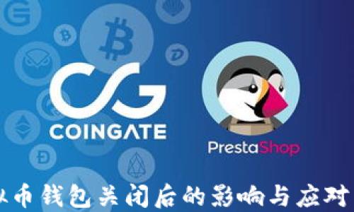 
虚拟币钱包关闭后的影响与应对策略