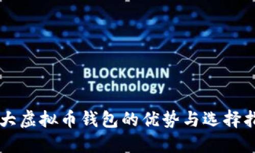 四大虚拟币钱包的优势与选择指南