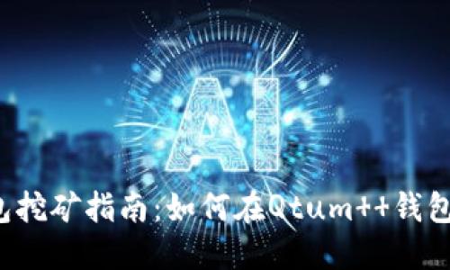 Qtum  钱包挖矿指南：如何在Qtum  钱包中进行挖矿