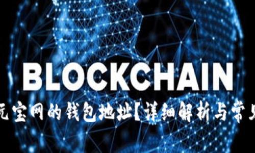 如何找到元宝网的钱包地址？详细解析与常见问题解答