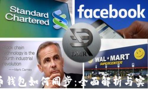 
虚拟币钱包如何同步：全面解析与实用指南